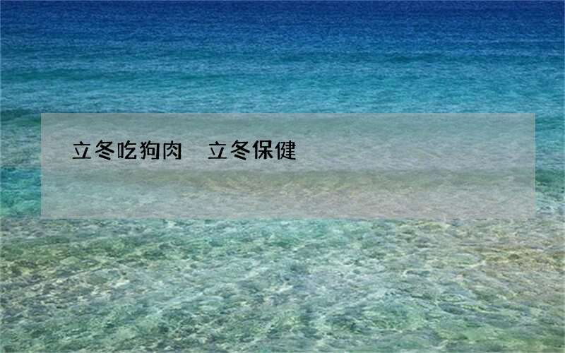 立冬吃狗肉 立冬保健